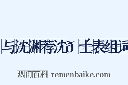 与沈渊荐沈𬴊士表组词是什么意思的图片